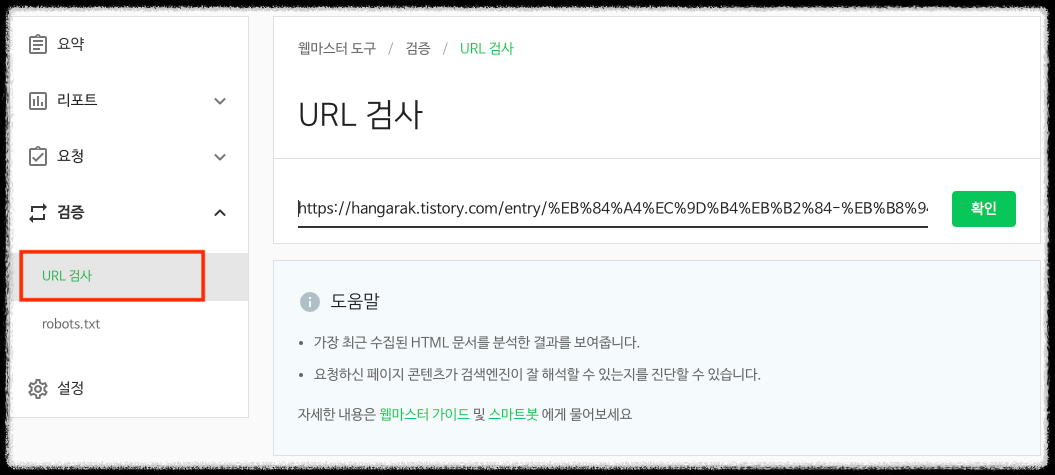 네이버 서치어드바이저 웹마스터 도구 URL 검사