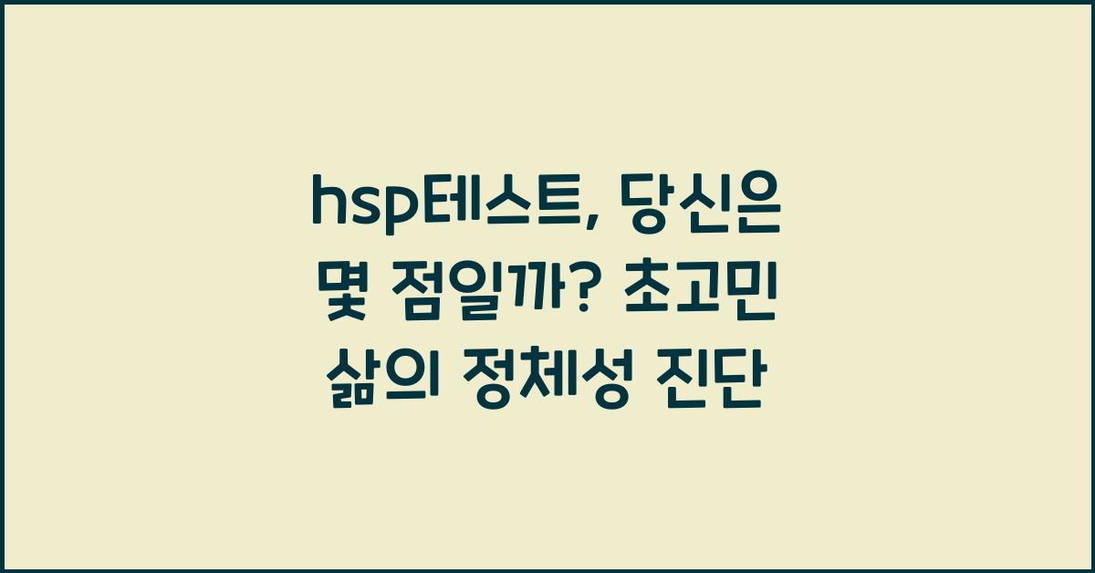 hsp테스트