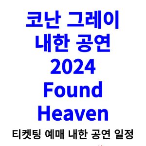 코난-그레이-내한-공연-티켓팅-예매-콘서트-2024-일정