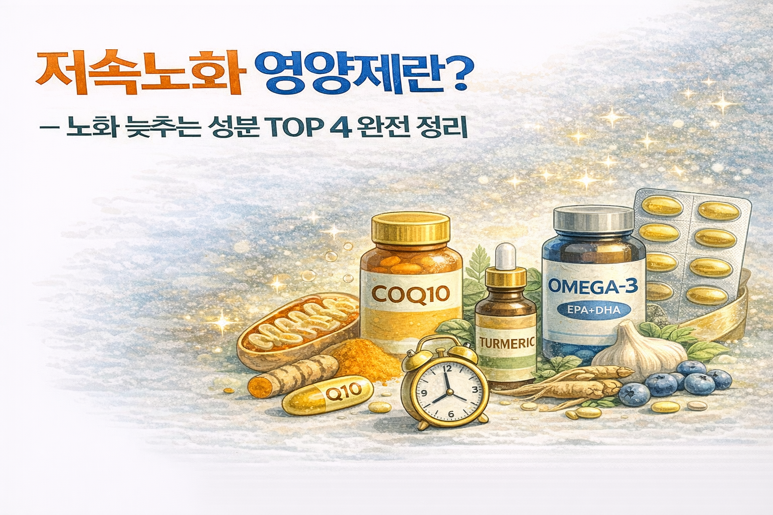 저속노화 영양제란? 노화 늦추는 성분 TOP 4 완전 정리