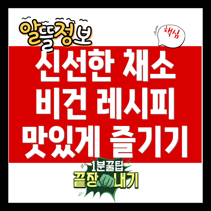 제철 생야채