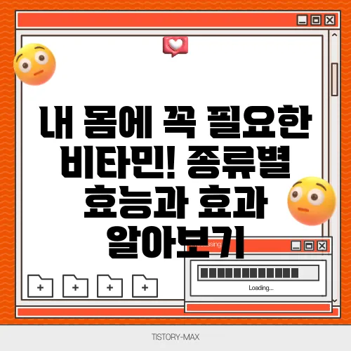 내 몸에 꼭 필요한 비타민! 종류별 효능과 효과 알아보기