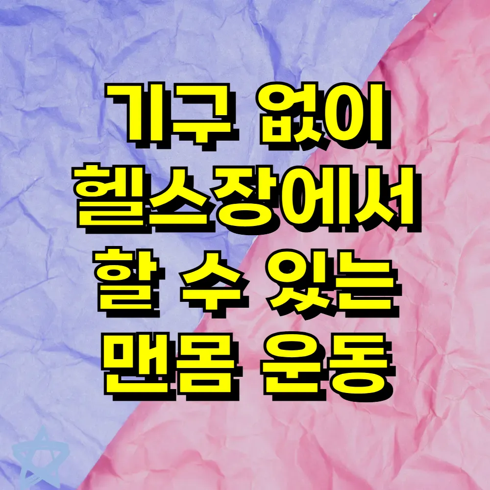 기구 없이 헬스장에서 할 수 있는 맨몸 운동