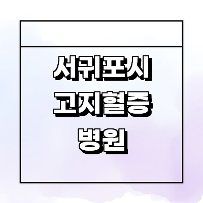 제주 서귀포시 고지혈증