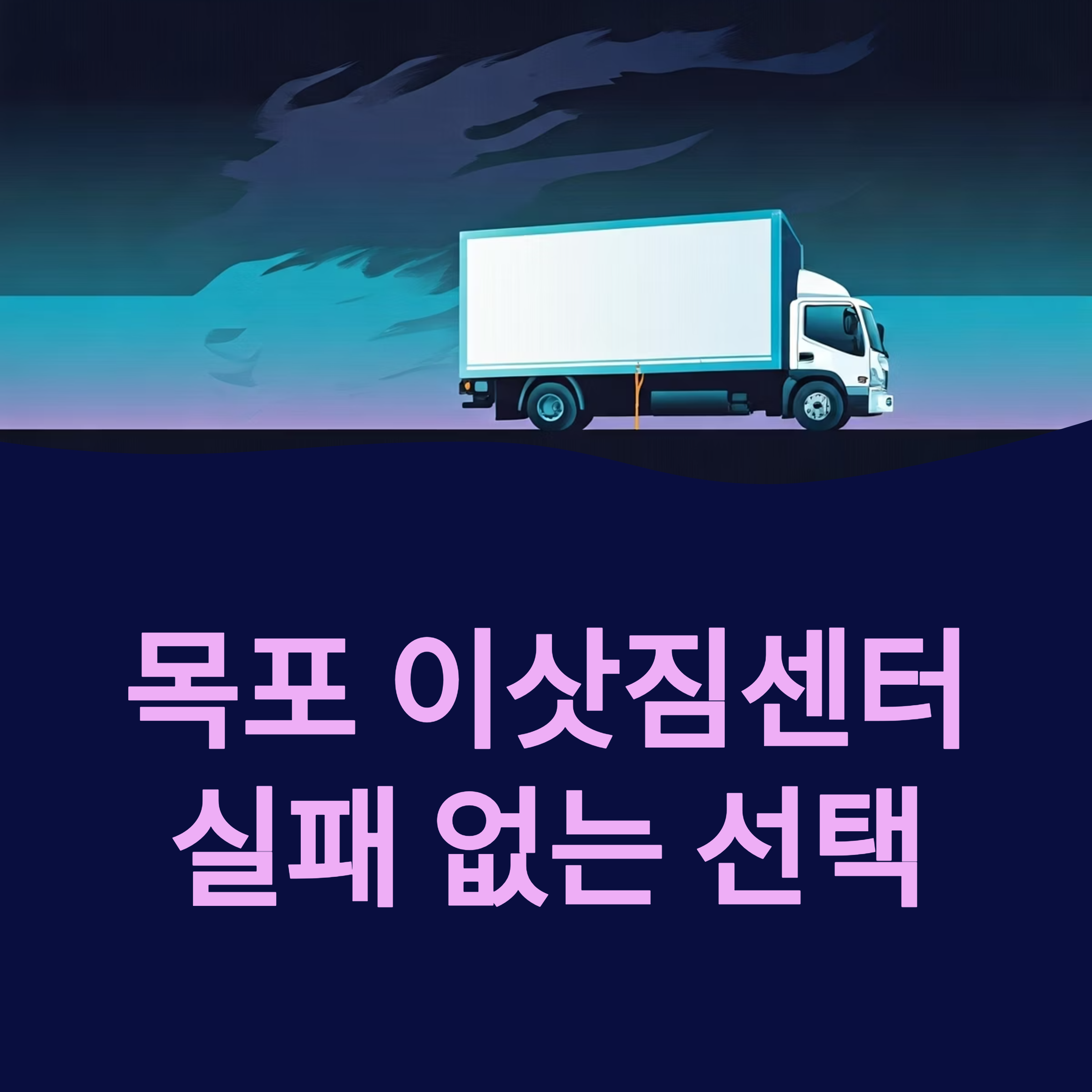 목포 이삿짐센터 대표이미지