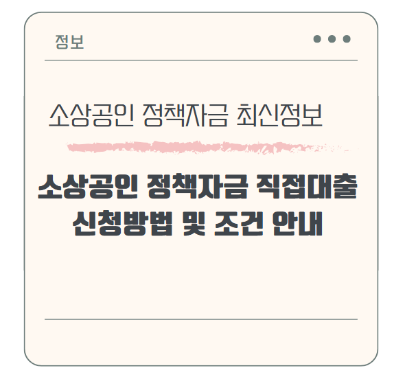 소상공인 정책자금 직접대출 신청방법 및 조건 안내