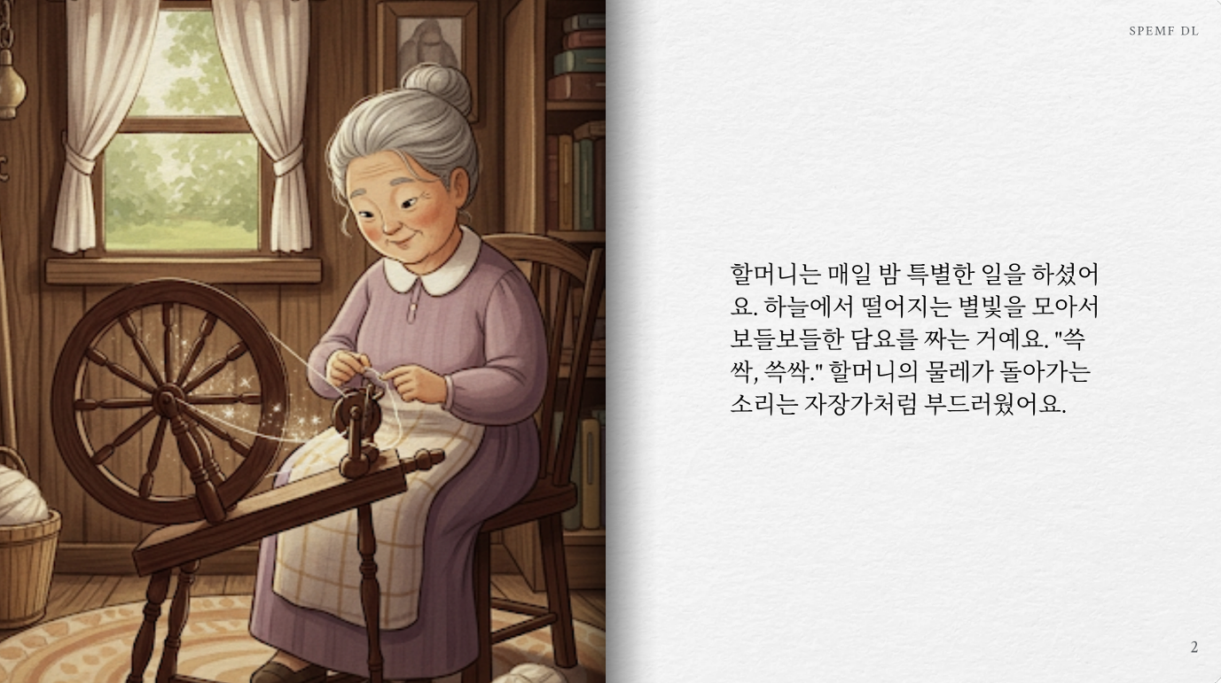 별 빛 담요를 짜는 할머니의 전연령 동화 스토리