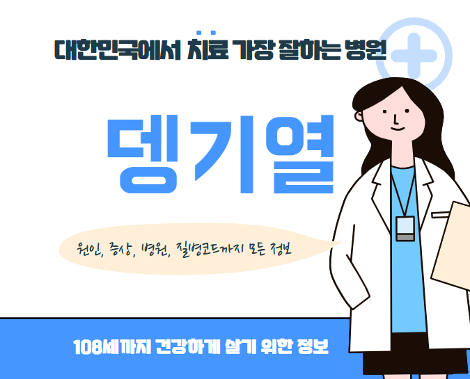 대한민국에서 뎅기열 치료 가장 잘하는 병원 TOP10, 질병코드