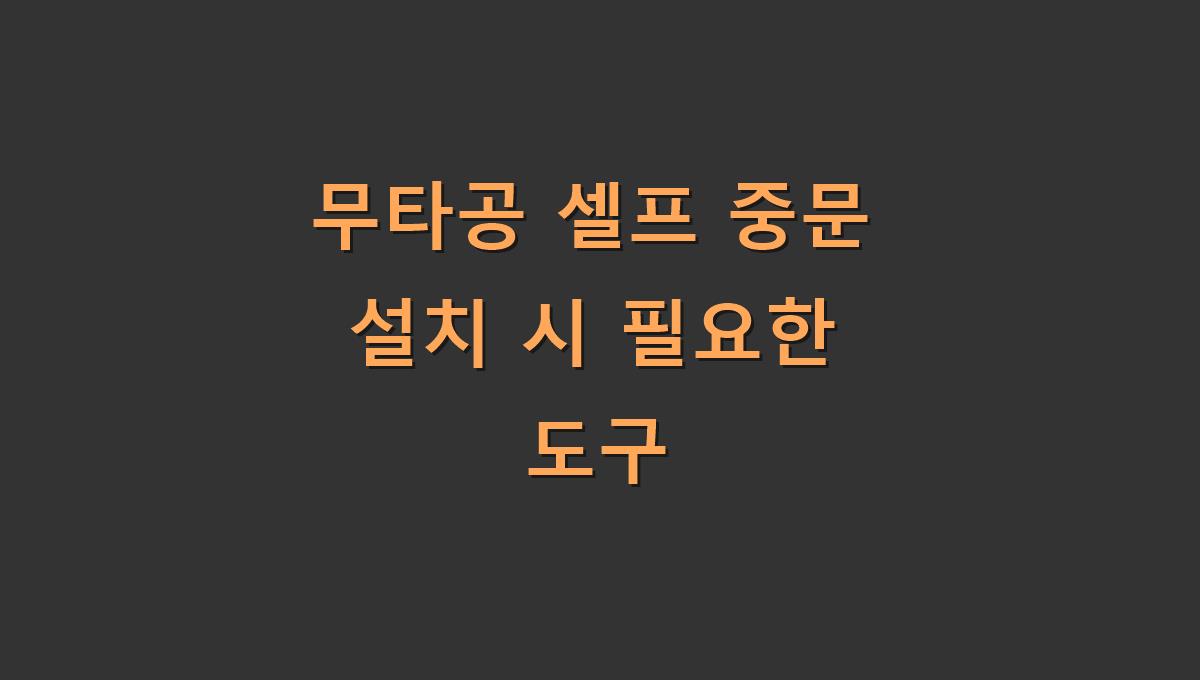 무타공 셀프 중문 설치 시 필요한 도구