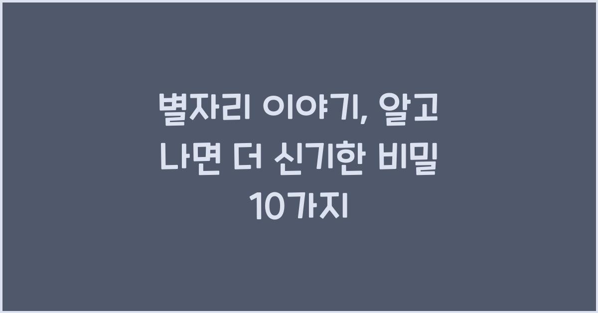 별자리 이야기