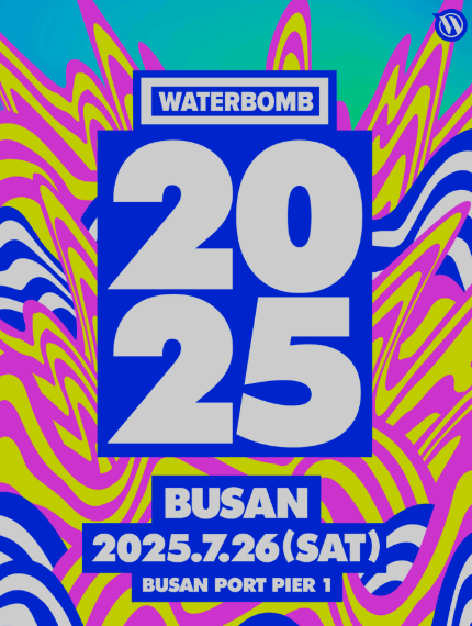 2025 부산 워터밤 축제 총정리 일정 라인업 티켓예매