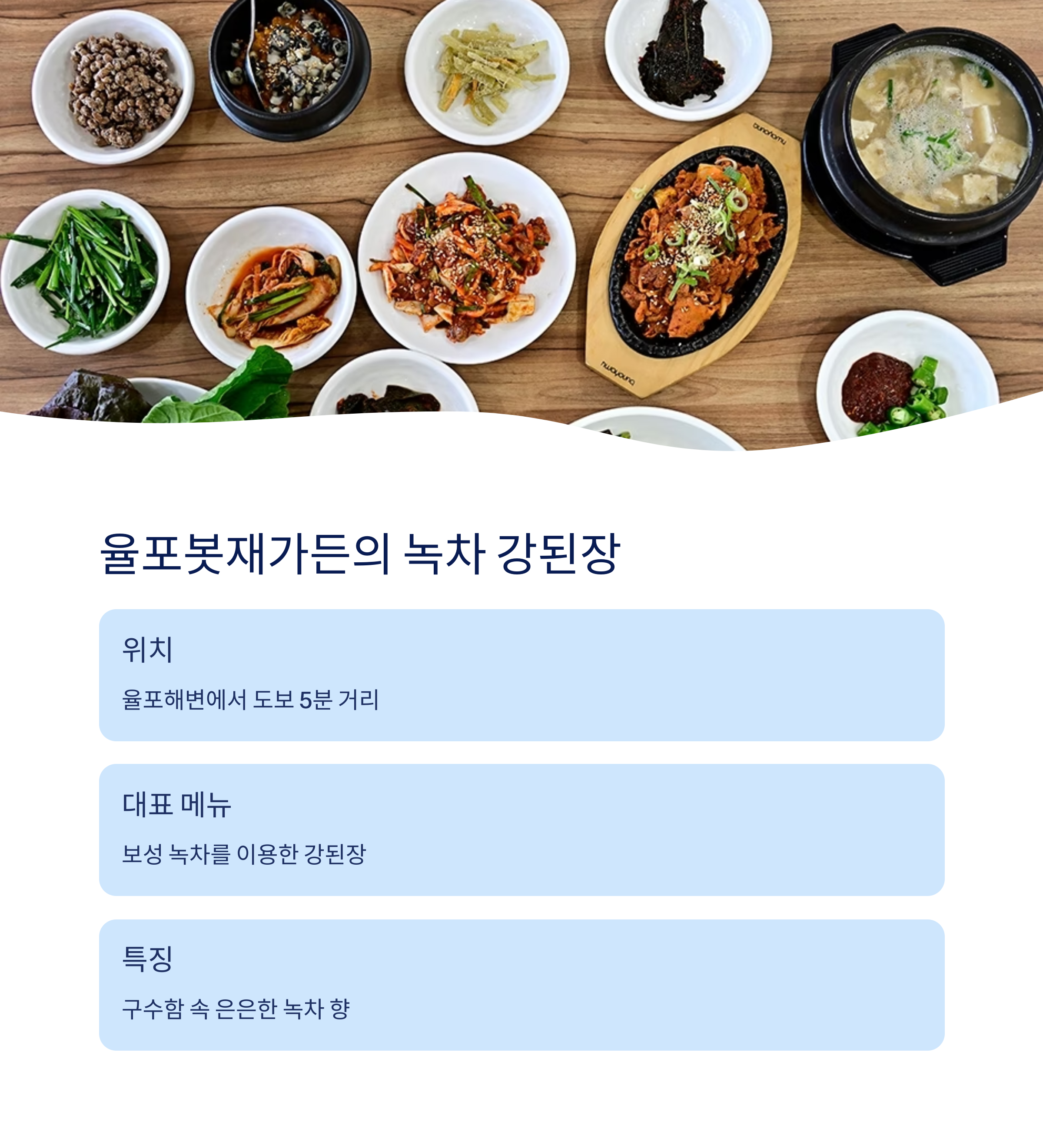 율포봇재가든의 녹차 강된장