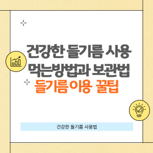 들기름 먹는 방법과 보관 꿀팁