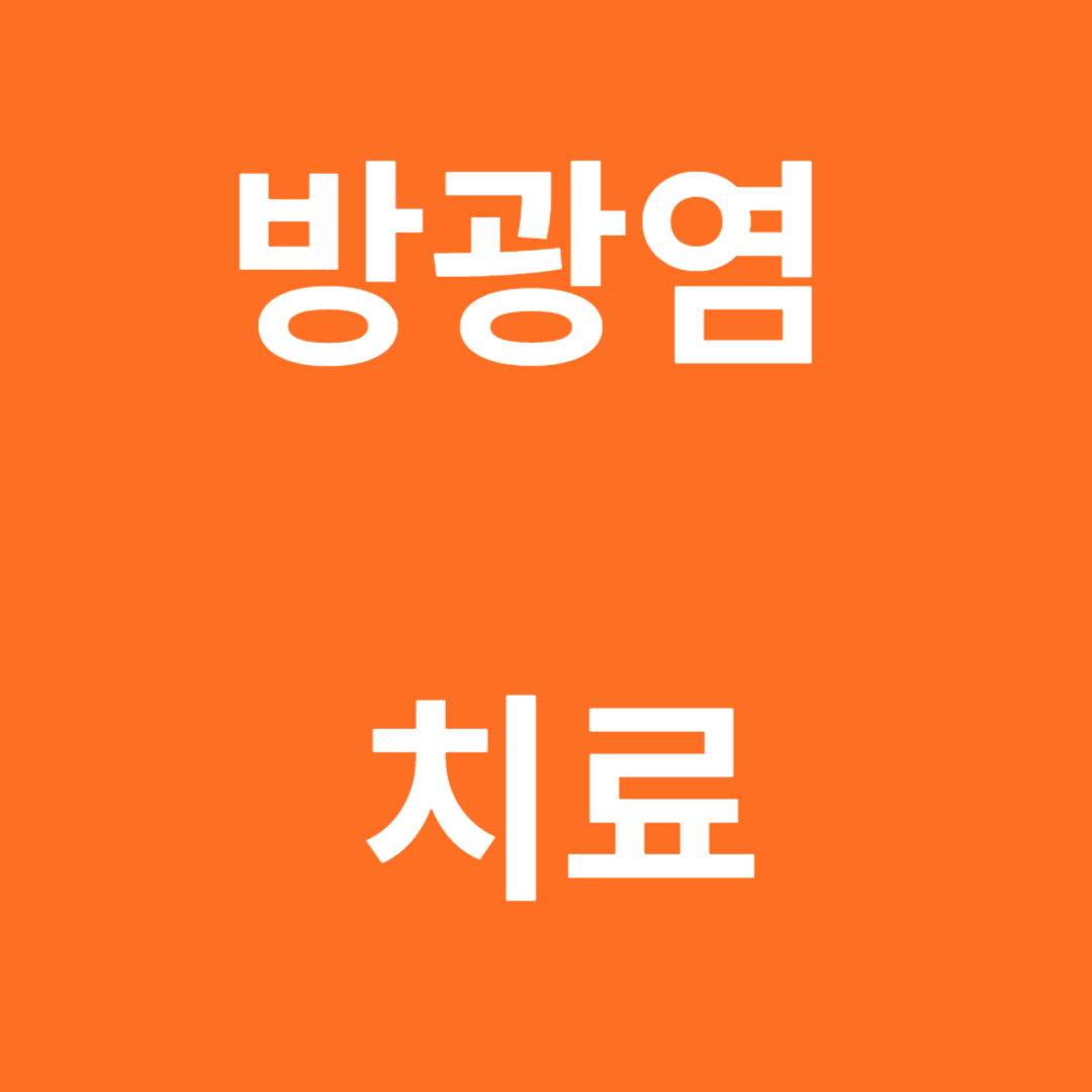 여성을 위한 길잡이 방광염 치료법
