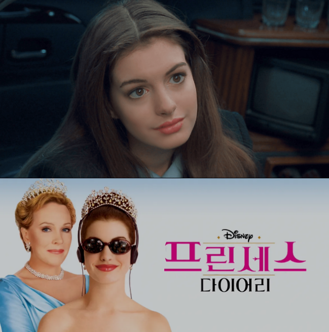 프린세스 다이어리 앤 해서웨이의 모습