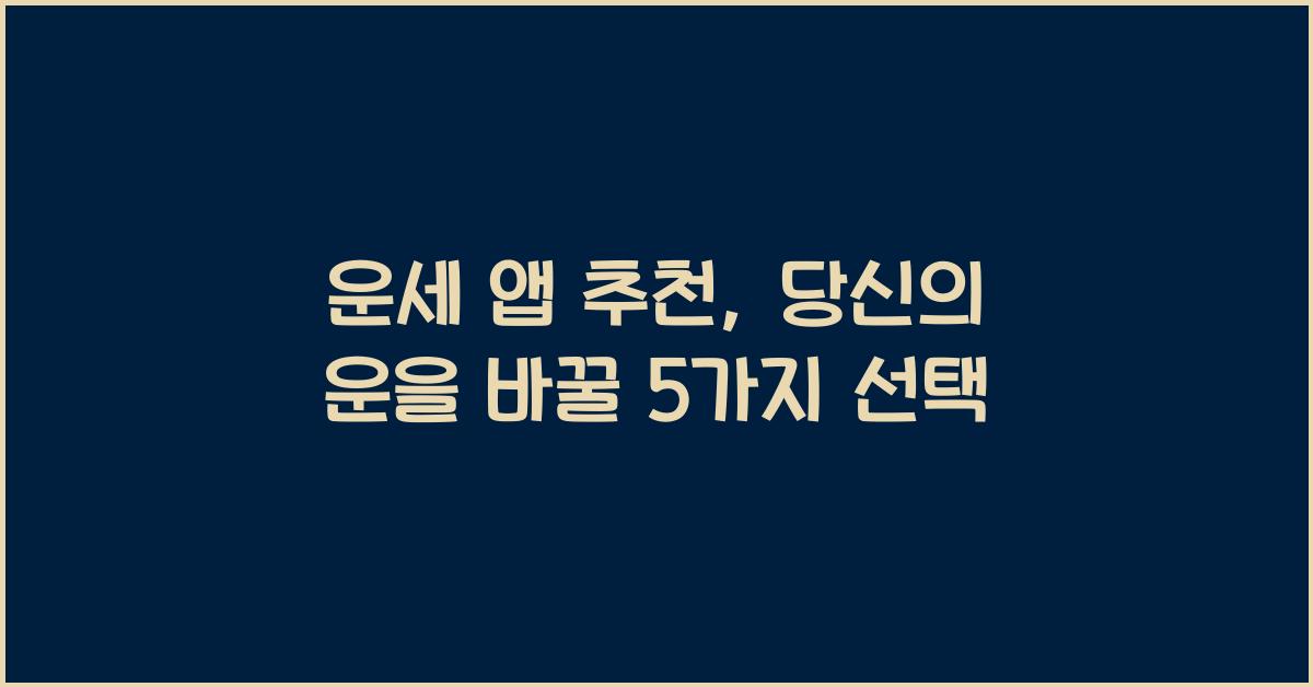 운세 앱 추천