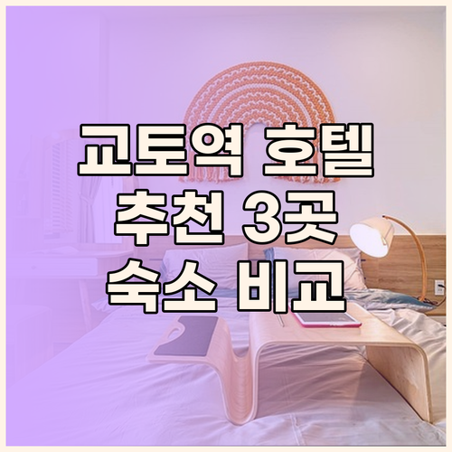 교토 여행 숙소 고민? 교토역 근처 