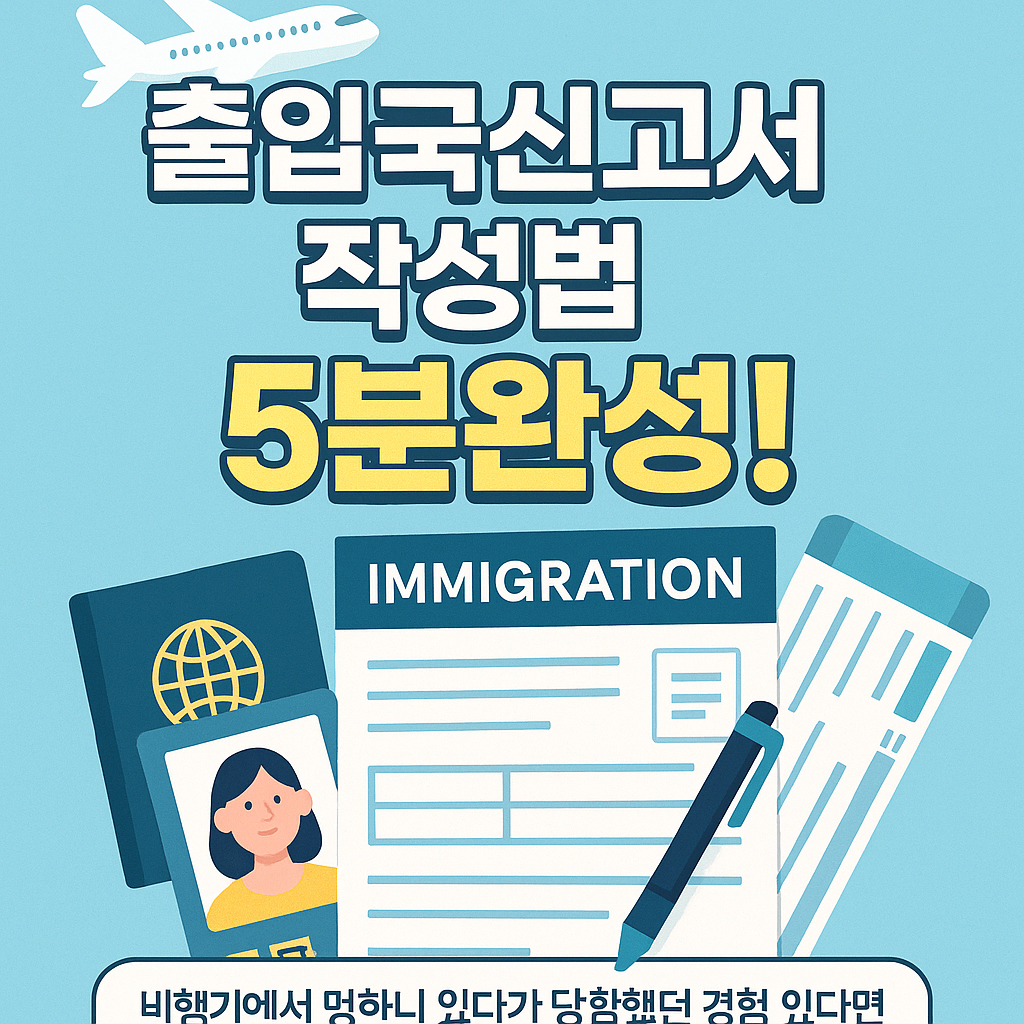 ✈ 출입국신고서 작성법, 5분 완성!