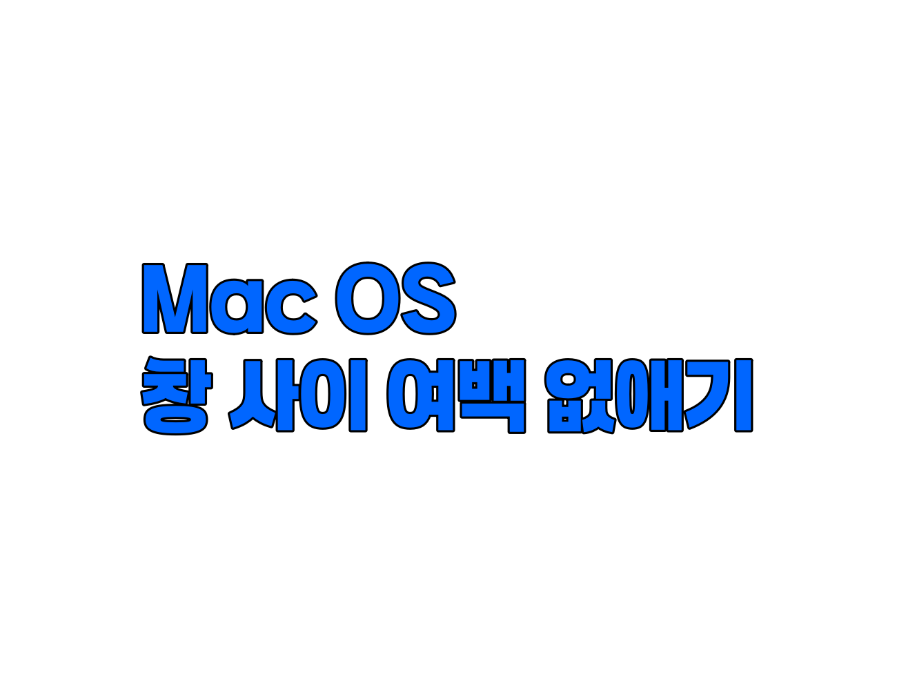 애플 맥OS 창 사이 여백 없애는 방법. 맥북 맥미니 아이맥 공통