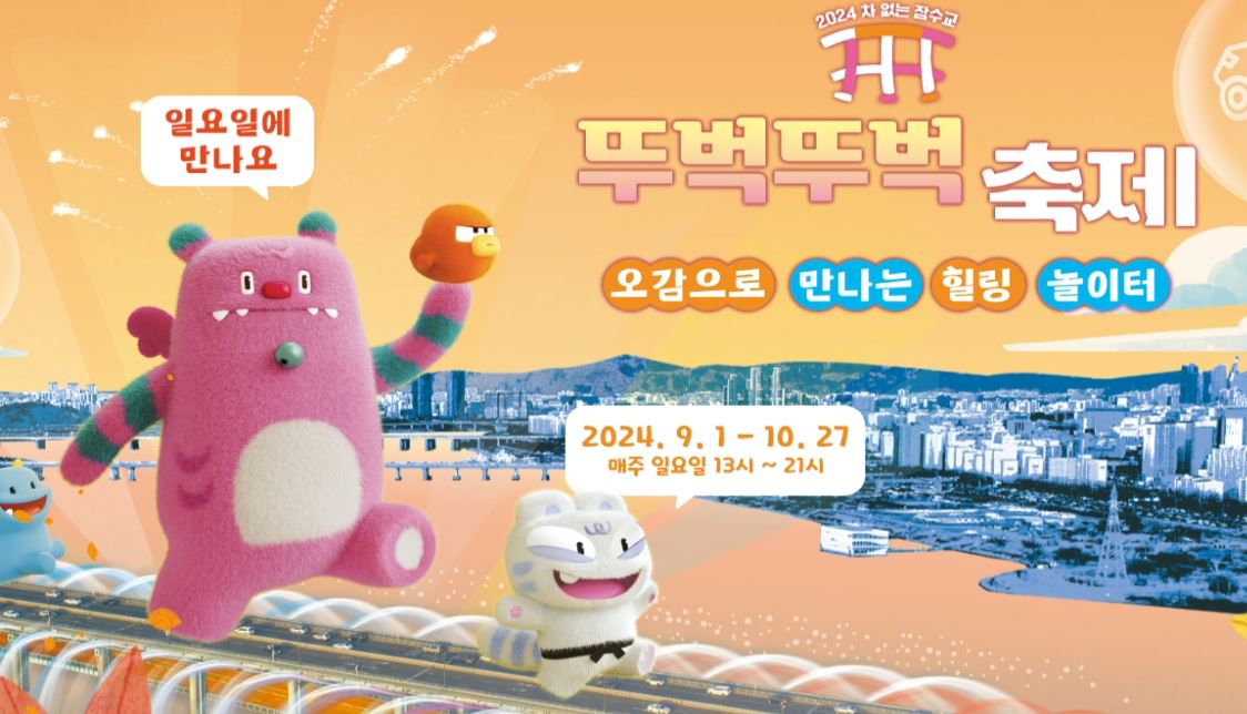 잠수교 뚜벅뚜벅 축제 일정