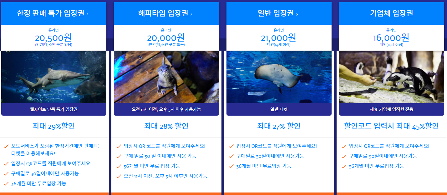 부산 아쿠아리움 입장권 최저가 할인방법, 연간할인, 실내 프로그램