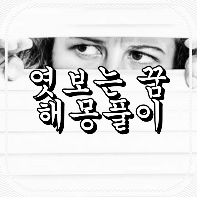몰래 엿보는 꿈 해몽풀이