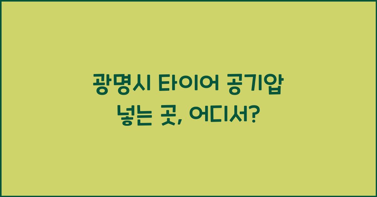 광명시 타이어 공기압 넣는 곳