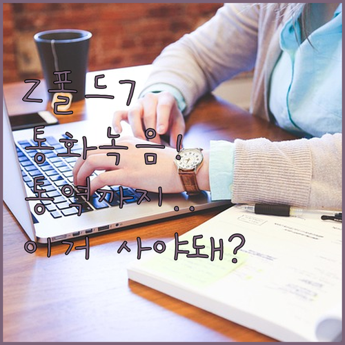 갤럭시 Z폴드7 통화 녹음부터 통역까..