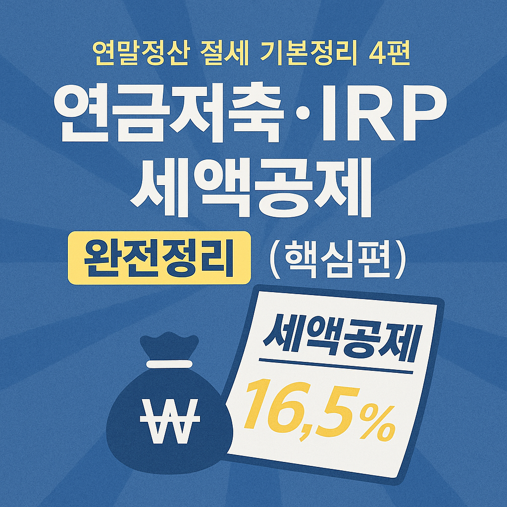 연금저축과 IRP 세액공제 혜택을 설명하는 금융 인포그래픽 썸네일 이미지로, 16.5% 세액공제 문구와 절세 강조 디자인이 포함된 썸네일