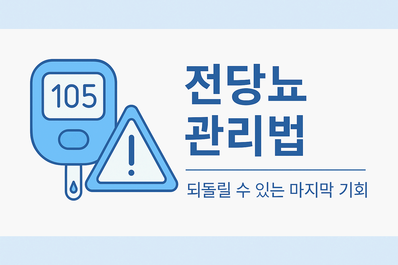 당뇨 관리법