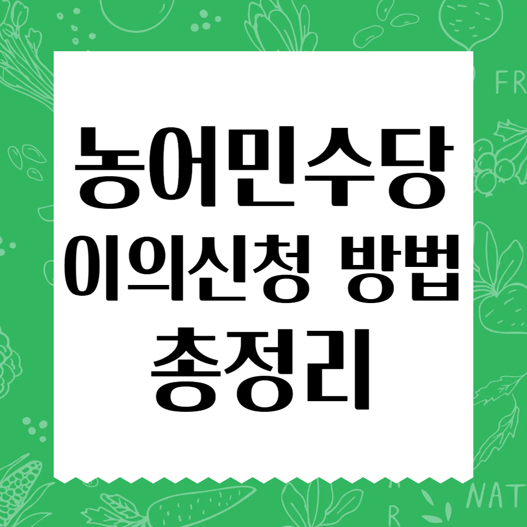 농어민수당 이의신청 방법 총정리