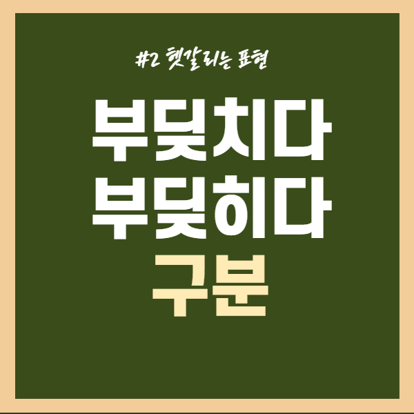 부딪치다-부딪히다-구분하기