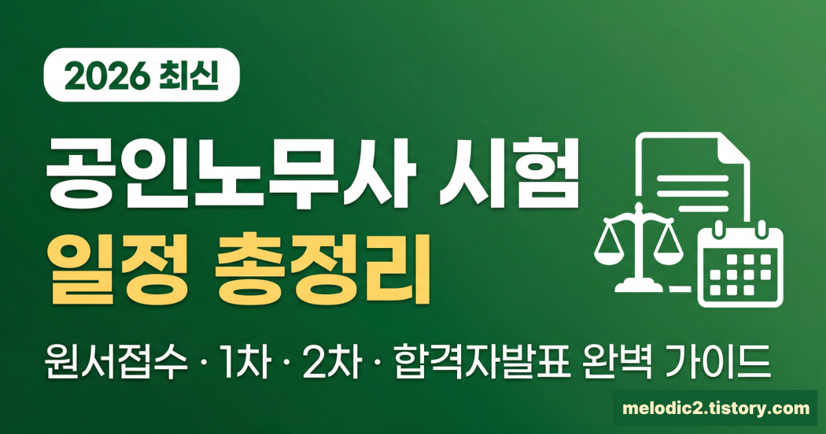 2026 공인노무사 시험 일정 원서접수 1차 2차 합격자 발표 총정리