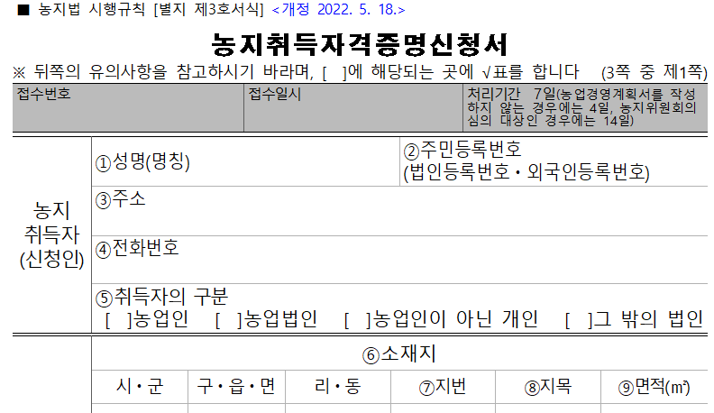 농지취득자격증명신청서