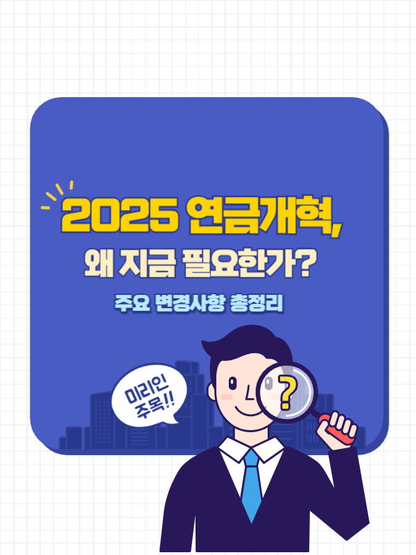 2025 연금개혁 핵심 요약 인포그래픽 – 보험료율, 소득대체율, 개편 방향성 정리