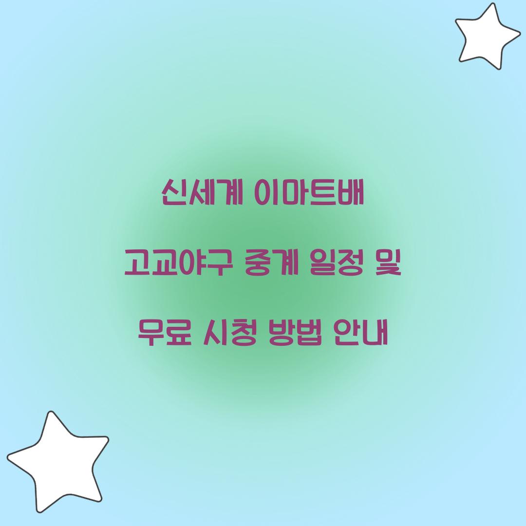 신세계 이마트배 고교야구 중계