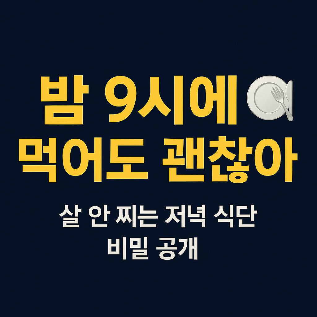 살 안찌는 저녁식단