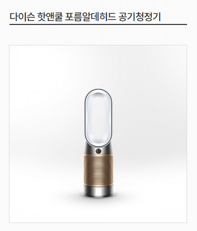 다이슨 핫앤쿨 포름알데히드 공기청정기