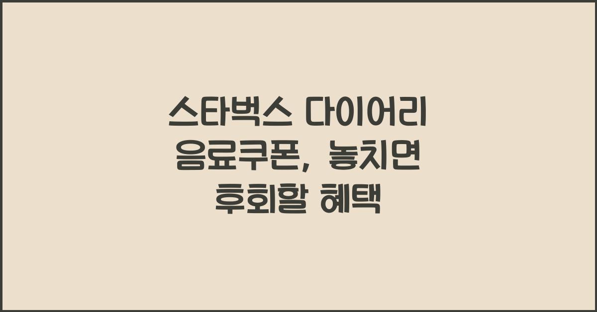 스타벅스 다이어리 음료쿠폰
