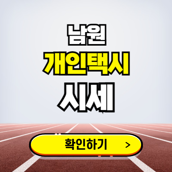 남원 개인택시 면허 시세 조회하기 ❘ 번호판 가격 실시간 보기 ❘ 매물정보