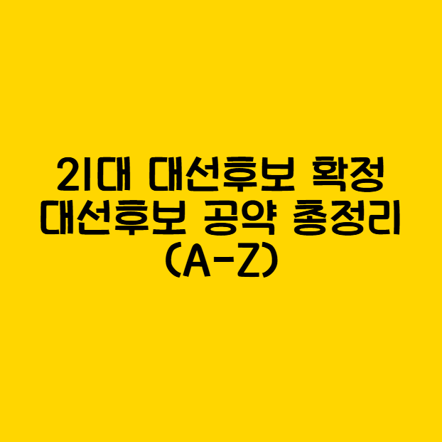 21대 대선후보