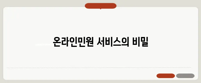 법무부 온라인민원서비스 열람·신청법 정리!
