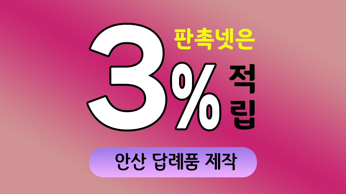 안산 답례품 제작 대표이미지
