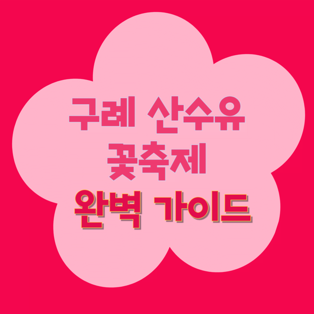 구례 산수유 꽃축제 2025 &ndash; 개화 시기, 일정, 교통, 추천 코스 총정리