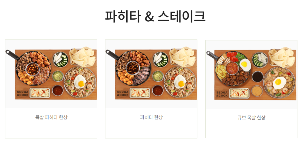 서가앤쿡 시그니처 한상