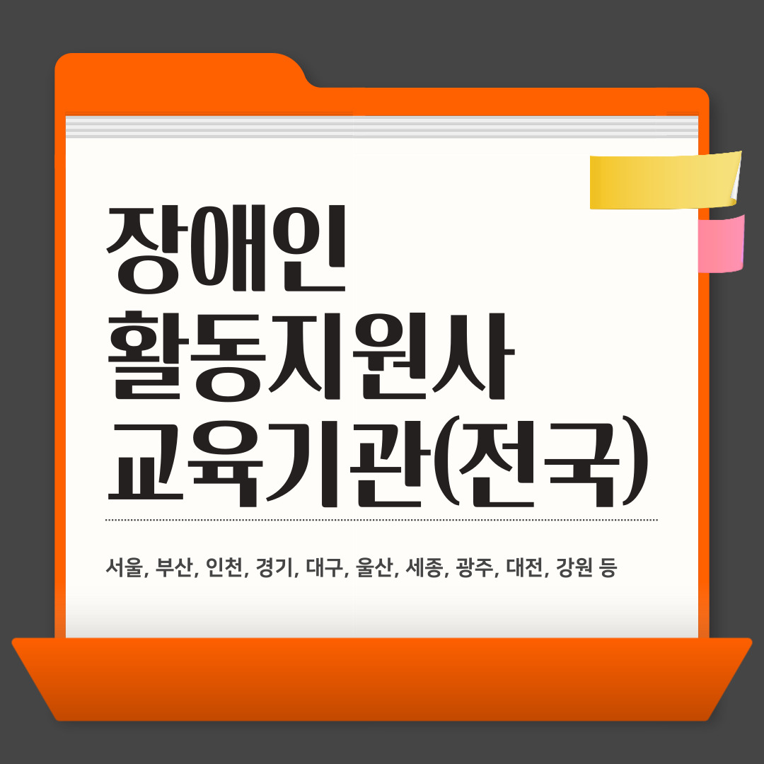 장애인 활동지원사 교육기관 찾기