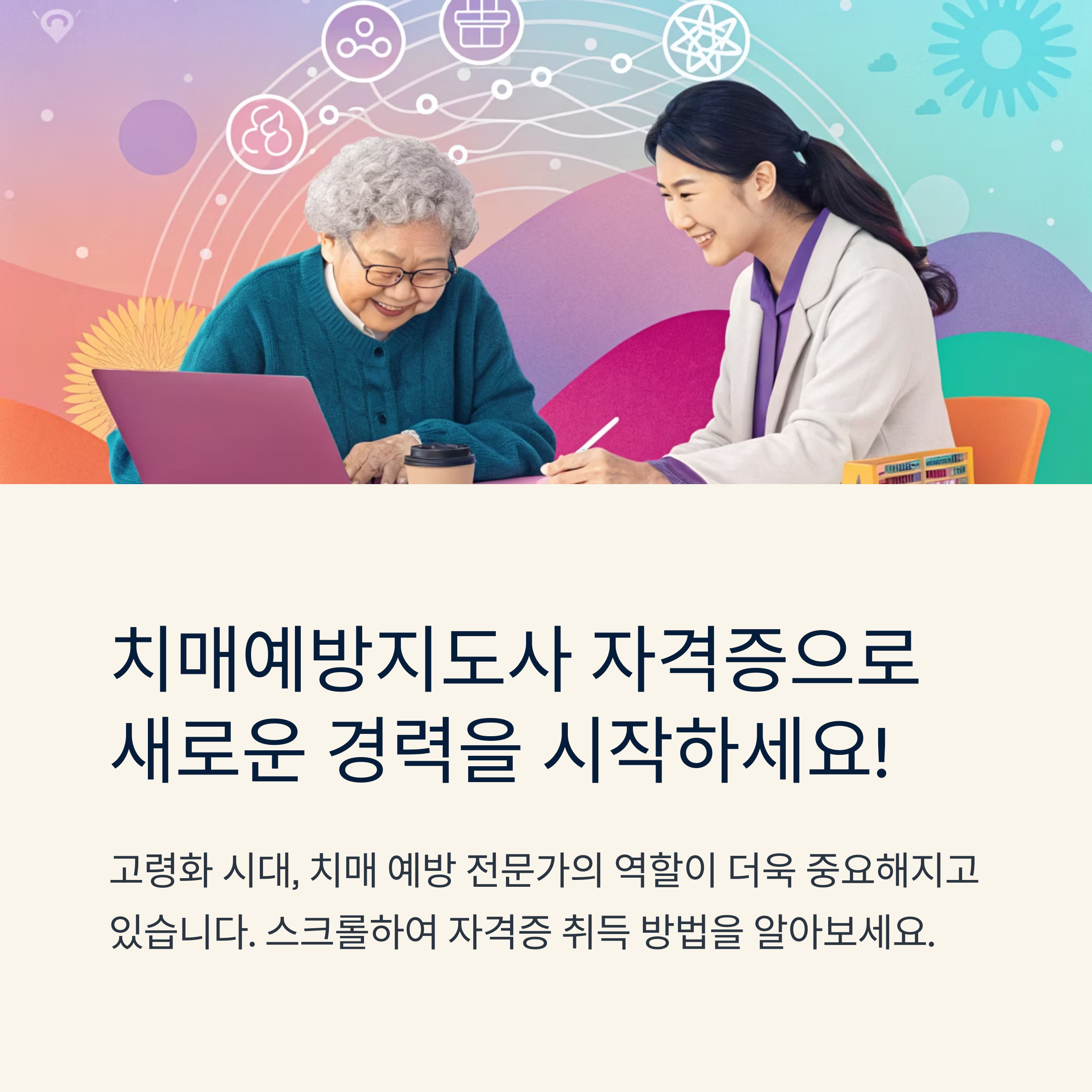 치매예방지도사 자격증 과정