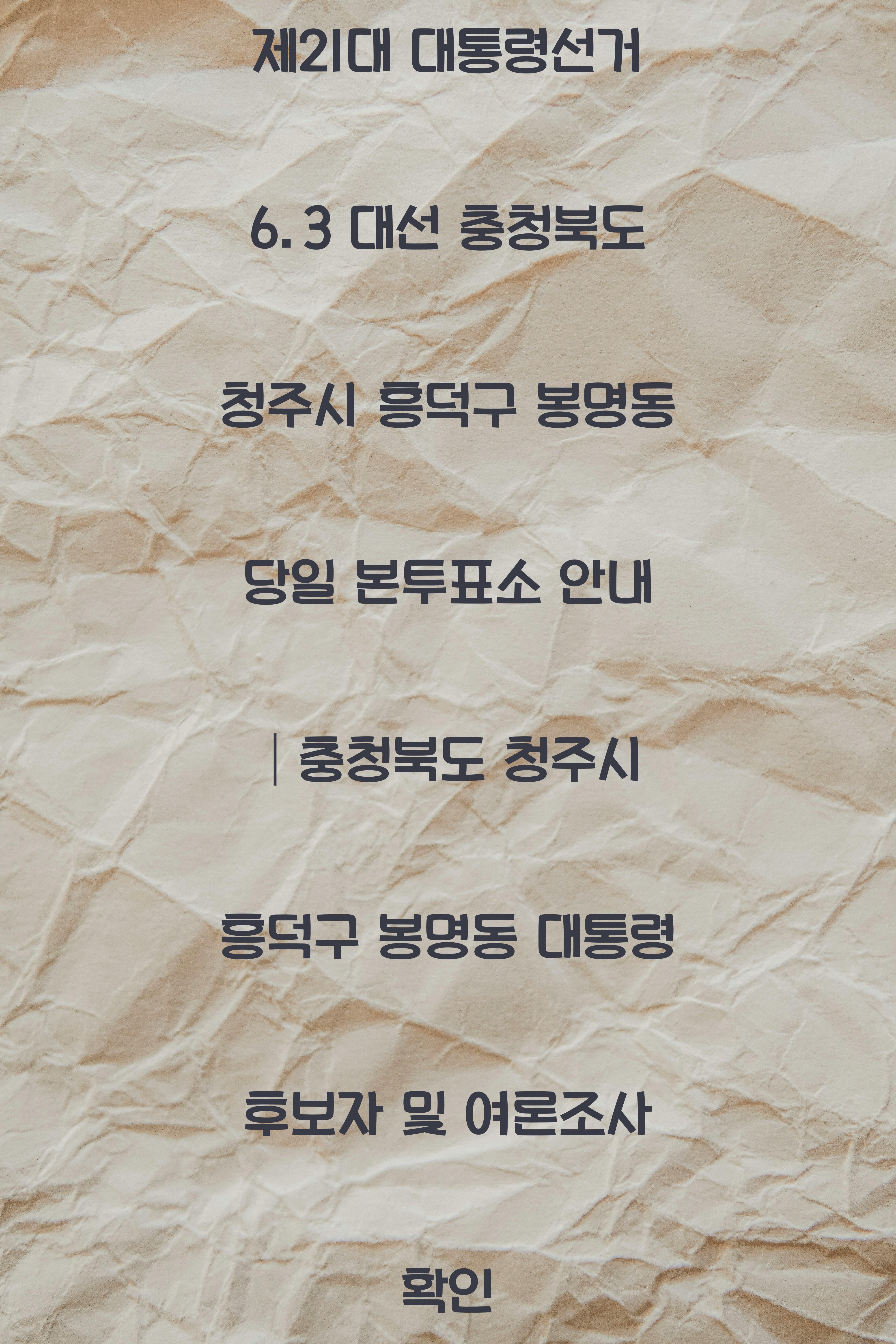 제21대 대통령선거 6.3 대선 충청북도 청주시 흥덕구 봉명동 당일 본투표소 안내 │충청북도 청주시 흥덕구 봉명동 대통령 후보자 및 여론조사 확인