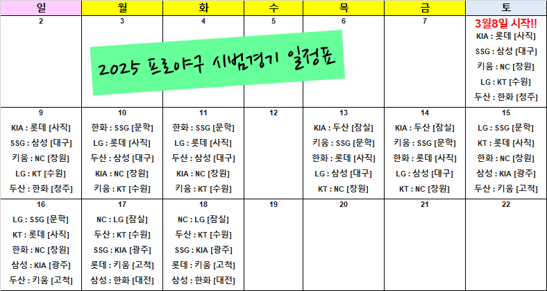 2025-프로야구-시범경기-일정표-KBO-프로야구-야구팬-야구경기장-응원-스포츠뉴스