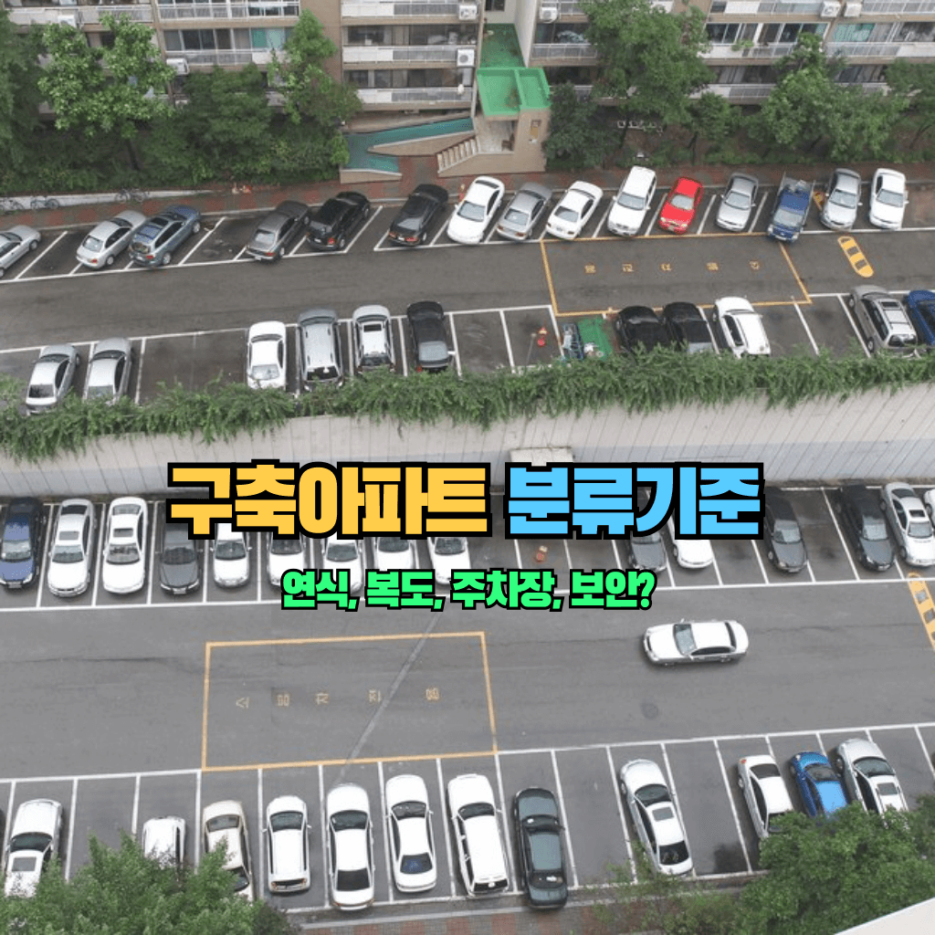 구축아파트의 분류기준?!